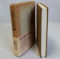 大阪文化史論
