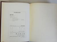 明・日関係史の研究