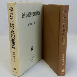 独占禁止法の史的展開論