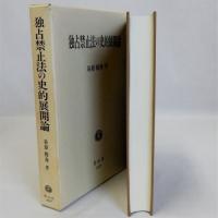 独占禁止法の史的展開論