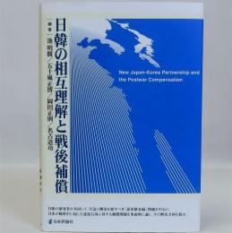 日韓の相互理解と戦後補償