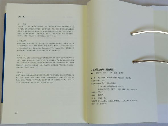 日韓の相互理解と戦後補償(池明観/五十嵐正博/岡田正則/名古道功