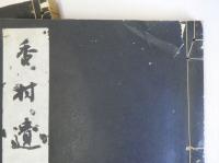 香村遺稿　乾・坤　揃2冊