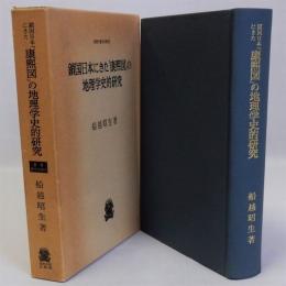 鎖国日本にきた「康熙図」の地理学史的研究