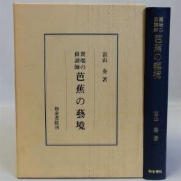 異端の俳諧師芭蕉の藝境