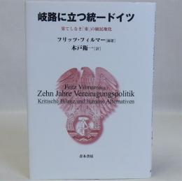 岐路に立つ統一ドイツ(果てしなき「東」の植民地化)