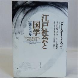 江戸社会と国学(原郷への回帰)