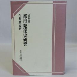 都市発達史研究　新装版