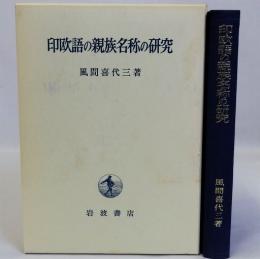 印欧語の親族名称の研究