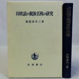 印欧語の親族名称の研究