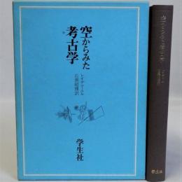 空からみた考古学