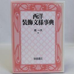 西洋装飾文様事典