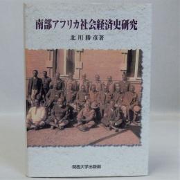 南部アフリカ社会経済史研究