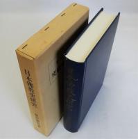 日本佛教史研究　復刻版