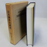 日本佛教史研究　復刻版