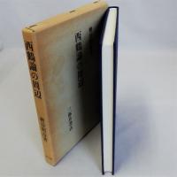 西鶴論の周辺