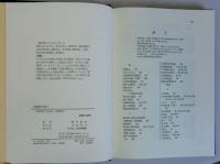 西鶴論の周辺
