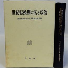 世紀転換期の法と政治　岡山大学創立五十周年記念論文集
