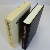 世紀転換期の法と政治　岡山大学創立五十周年記念論文集