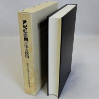 世紀転換期の法と政治　岡山大学創立五十周年記念論文集