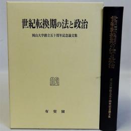 世紀転換期の法と政治　岡山大学創立五十周年記念論文集
