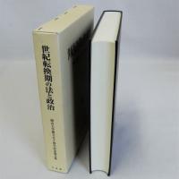 世紀転換期の法と政治　岡山大学創立五十周年記念論文集