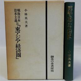 戦後日本資本主義と「東アジア経済圏」