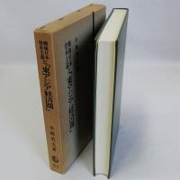 戦後日本資本主義と「東アジア経済圏」
