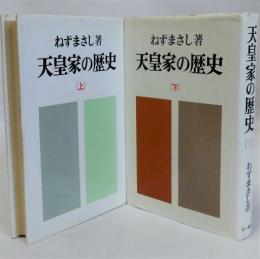 天皇家の歴史　上下全2冊揃