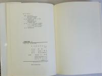 天皇家の歴史　上下全2冊揃