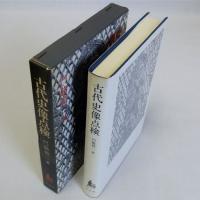 古代史像点検