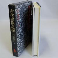 古代史像点検
