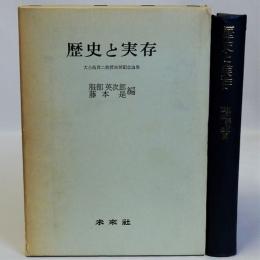 歴史と実存　大小島真二教授古稀記念論集