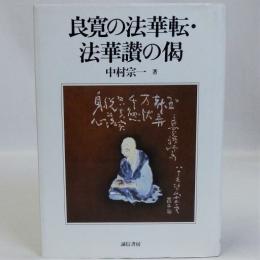 良寛の法華転・法華讃の偈