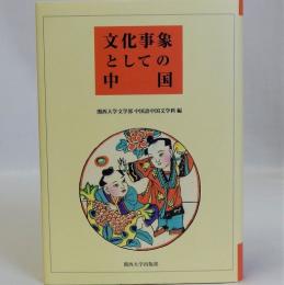 文化事象としての中国