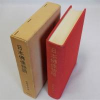 日本佛像物語　復刻版