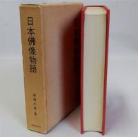 日本佛像物語　復刻版