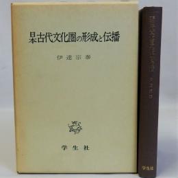 日本古代文化圏の形成と伝播