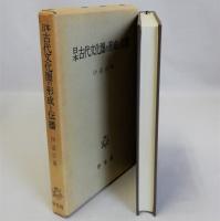 日本古代文化圏の形成と伝播