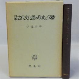 日本古代文化圏の形成と伝播