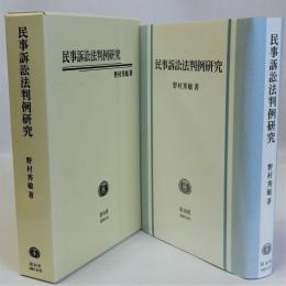 民事訴訟法判例研究