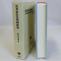 民事訴訟法判例研究