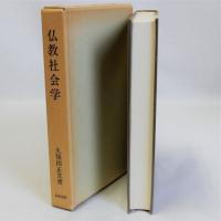 仏教社会学