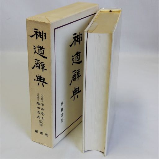 神道辞典 [単行本] 安津素彦・梅田義彦 神道辞典(梅田義彦 安津素彦監修) / 古本、中古本、古書籍の通販