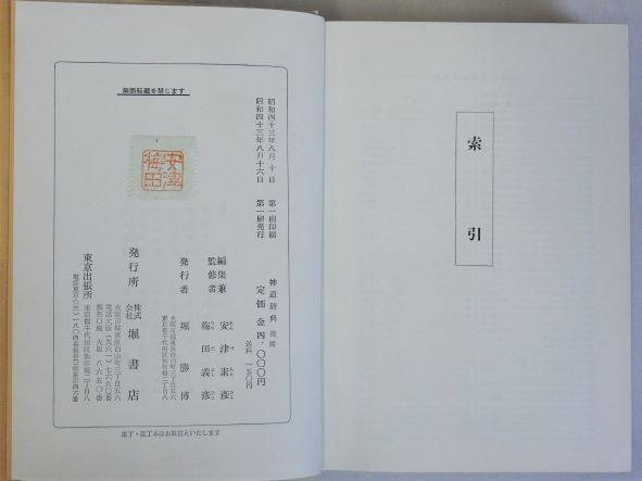神道辞典 [単行本] 安津素彦・梅田義彦 神道辞典 | 安津素彦・梅田義彦 |本 | 通販 | Amazon