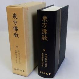 東方佛教　全　(自大正15年5月至昭和2年12月)　復刻版