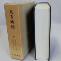 東方佛教　全　(自大正15年5月至昭和2年12月)　復刻版