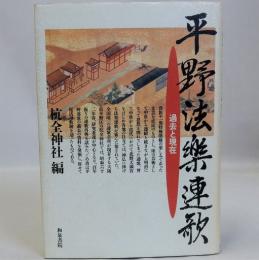 平野法楽連歌　過去と現在