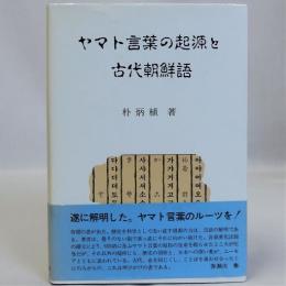 ヤマト言葉の起源と古代朝鮮語