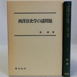 西洋法史学の諸問題